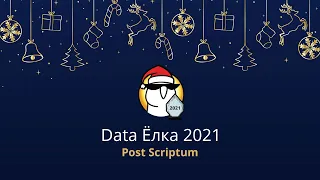 Data Ёлка 2021 - Post Scriptum