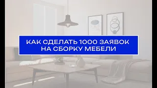 Как сделать 1000 заявок на сборку мебели