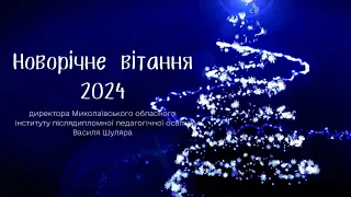Новорічне вітання – 2024 директора МОІППО Василя Шуляра