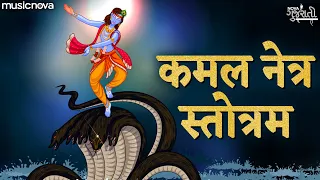 कमल नेत्र स्तोत्र Kamal Netra Stotra Full with Lyrics | Krishna Songs | Bhakti Song | Naagleela