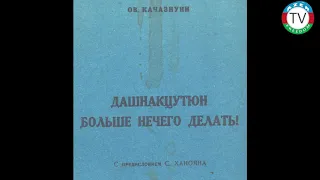 23 8 20 Лекарство для всех армян мира.  Обьязательно для применения Часть 3