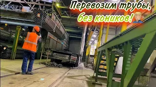 ПЕРЕВОЗИМ ТРУБЫ БЕЗ КОНИКОВ. ШТОРНАЯ РОМАНТИКА))) ТОЛЬКО ЧЁТКИЕ РЕМНИ СПАСАЮТ!