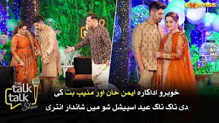 Aiman Khan or Muneeb Butt Ki Eid Special Show Mein Entry | Aiman - Muneeb - Minal - Ahsan