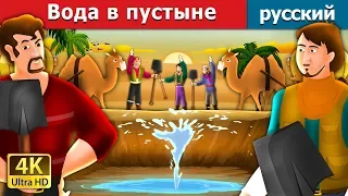 Вода в пустыне | The Water in Desert Story in Russian | русский сказки