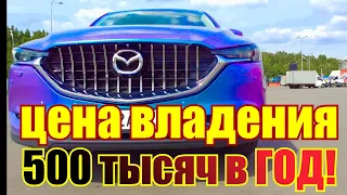 Мазда СХ5 2020. 500 тысяч рублей в год! Цена владения кроссовером. Mazda СХ5 2020