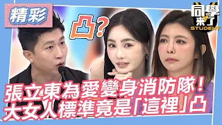 【精華】張立東為愛變身消防隊！　大女人標準竟是「這裡」凸｜2023.9.11 楊皓如、薔薔、舒子晨、李芳瑜、Paul、張立東 @StudentsComing