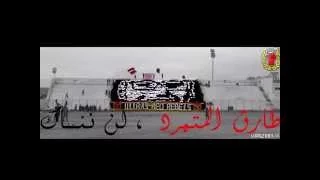 مقطع صوتي :هده عقليتنا ,-  Reunion Ultras Red Rebels - .