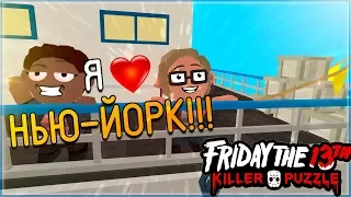 Friday the 13th Killer Puzzle ► Я НЬЮ-ЙОРК!!! (Прохождение на русском №4)