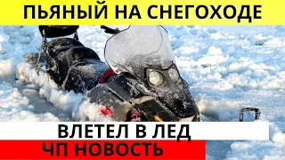 Пьяные покатушки на снегоходе вылились для архангелогородца в ЧП и лишение прав. Новости ЧП