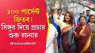 Lok Sabha Election 2024: Rachana Banerjee 100 percent confident of winning polls