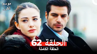 موسم الكرز الحلقة 62 دوبلاج عربي