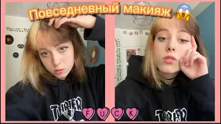 Мой ПОВСЕДНЕВНЫЙ макияж🥀