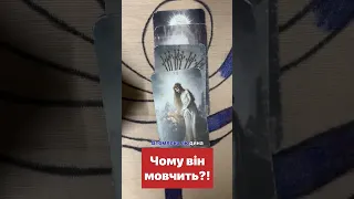 Чому він мовчить!?