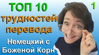 Топ 10 трудностей перевода 1. Немецкий с Боженой Корн