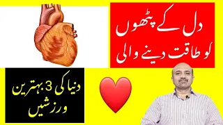 What Are 3 Best Exercises For Healthy Heart | dr afzal