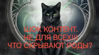 💥Что было подписано древними Родами, что сейчас влияет на вашу судьбу ⁉️💥💯💥