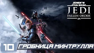 Прохождение Star Wars Jedi Fallen Order - Часть 10 (Гробница Миктрулла)