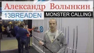 Охота и рыбалка на Руси 2018: Александр Волынкин / Breaden Monster Calling