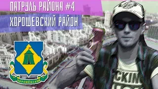 Хорошевский - Обзоры на Районы Москвы -  Патруль Района - 4 серия