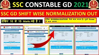 SSC GD NORMALIZATION MARKS 2021 | देखिए NORMALIZATION  कैसे काम करता है। दूसरे Exam  में काम आएगा -