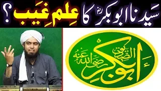 Kia Sayyidina Abu Baker Siddiqe رضی اللہ عنہ ko ILM-e-GHAIB tha ??? (Engineer Muhammad Ali Mirza)