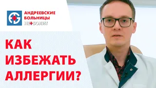 Профилактика аллергии. Как избежать аллергии?