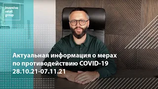 Тихон Смыков об актуальной информации о мерах противодействия COVID-19 | 2021