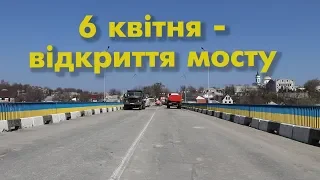 Богуслав новини 2 04 2020.  6 квітня -  відкриття руху мостом