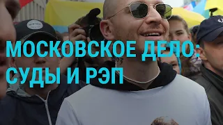 «Московское дело»: обвинение ужесточено | ГЛАВНОЕ | 07.11.19