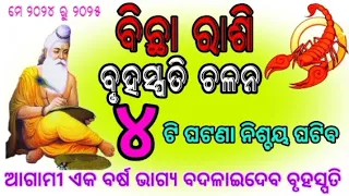 ବୃହସ୍ପତି ଚଳନ ବିଛାରାଶି ପାଇଁ କିପରି ରହିବ, Bichha Rashi Bruhaspati Chalan,Scorpio Horoscope prediction