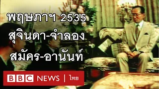 พฤษภาทมิฬ 2535 : สรุปเหตุการณ์ผ่านวิทยุบีบีซีไทย - BBC News ไทย