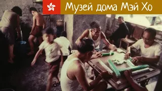 Музей дома Мэй Хо в Гонконге.