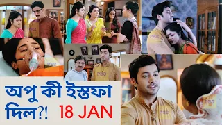 অপু কী ইস্তফা দিল ! Aparajita Apu Advance Update 18/01/2022