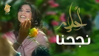 أحلام ( كليب نجحنا ) جوده عاليه Ahlam - Najahna