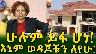 ሁሉም ይፋ ሆነ! እኔም ወዳጆቼን ለየሁ.. በሪል ስቴት ዙሪያ ጥያቄ ላላችሁ ...  Ethiopia |Sheger info |Meseret Bezu
