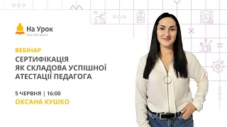 Сертифікація як складова успішної атестації педагога