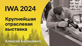 IWA 2024 Крупнейшая отраслевая выставка в Нюрнберге #IWA2024 #охота #спектроптик #прицел #волк