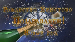 Поздравляем с Новым годом и Рождеством Христовым ! - Александр Травин - Санкт-Петербург