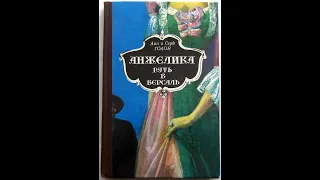 Анжелика. Путь в Версаль. (Голон А., Голон С.)