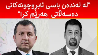 محەمەد رەئوف و یادگار سدیق، داتای ورد ئاشكرا دەكەن