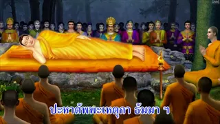 บทสวดธัมมสังคิณีมาติกา และพระมหาปัฏฐาน