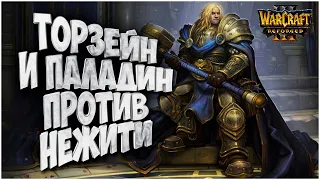 ТОРЗЕЙН И ЕГО ФИРМЕННЫЙ БИЛД: Thorzain (Hu) vs Vortix (Ud) Warcraft 3 Reforged