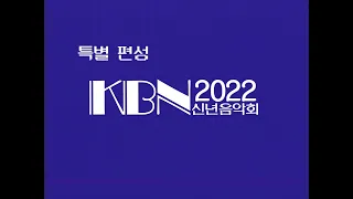 [2022 신년 특집] KBN 신년음악회