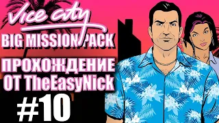 GTA Vice City: BIG MISSION PACK. Глобальный мод. Прохождение. #10.
