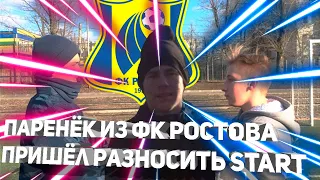 Паренёк Из ФК Ростова Пришёл Разносить START