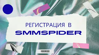 Регистрация в Smmspider