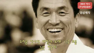 [명창 소리꾼  장사익]  - 애창 베스트  17곡 모음(풀영상)