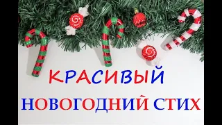 Красивый Новогодний стих! Стихи на НОВЫЙ ГОД