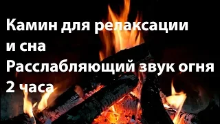 Камин в доме для релаксации и сна.  🔥  Расслабляющий звук огня. 2 часа. Relaxing fireplace. 2 hours