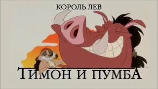 Timon and Pumbaa (1995-1999) - Intro (Russian Text)